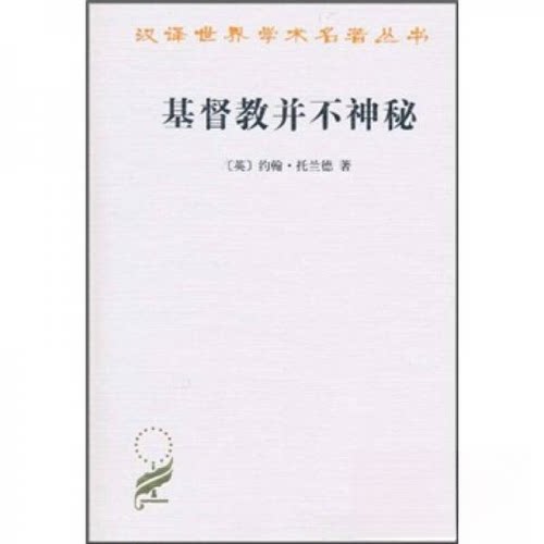 正版新书 基督教并不神秘 约翰·托兰德（Toland.J.）  著；张继安  译 商务印书馆