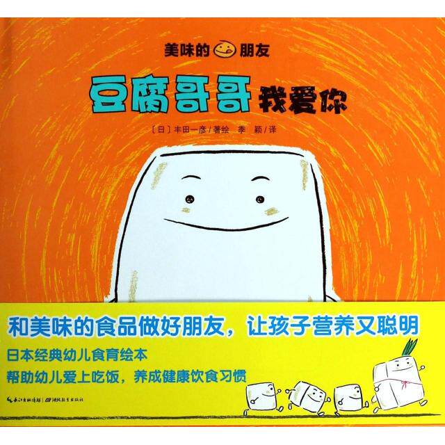 正版新书 豆腐哥哥我爱你(精)/美味的朋友 (日)丰田一彦|译者:季颖 湖北教育