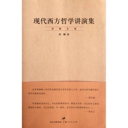 正版图书 现代西方哲学讲演集 贺麟 著作 上海人民出版社