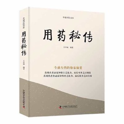 正版新书 用药秘传 王幸福 中国科学技术出版社