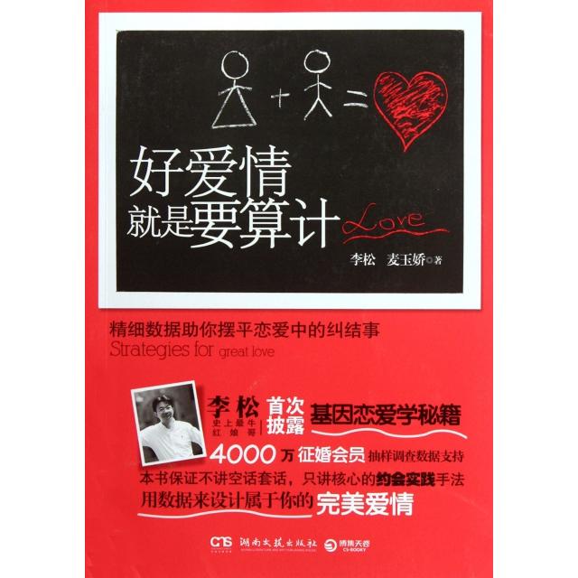 正版新书 好爱情就是要算计 李松//麦玉娇 湖南文艺