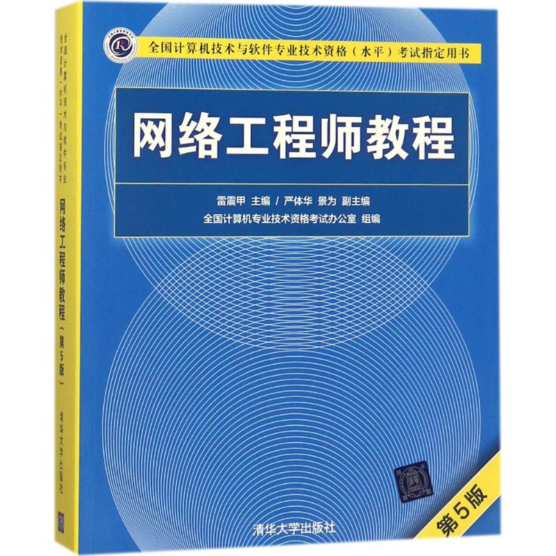正版新书 网络教程（第5版） 雷震甲 清华大学出版社