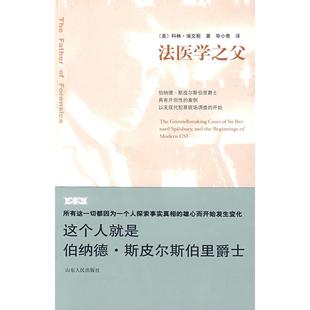 美 法医学之父 埃文斯 小青 社 正版 山东人民出版 新书