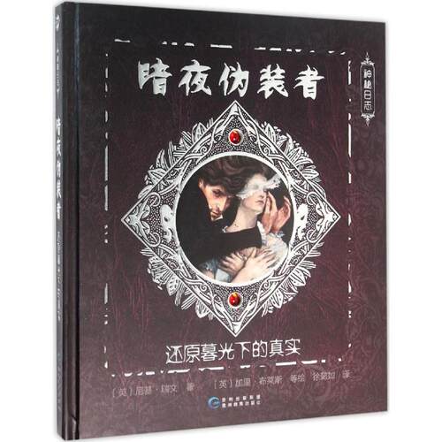 正版新书 暗夜伪装者 (英)尼基·瑞文(Nicky Raven) 著;(英)加里·布莱斯(Gary Blythe) 绘;徐懿如 译 著 贵州教育出版社