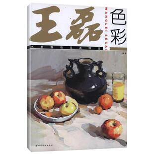 正版新书 王磊色彩:水粉静物范画精选 王磊 著 中国纺织出版社