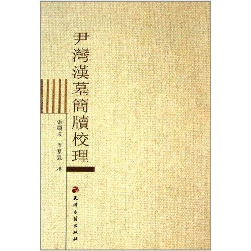 正版新书 尹湾汉墓简牍校理 张显成 天津古籍出版社