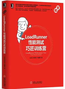 正版新书 LoadRunner能测试巧匠训练营 赵强 机械工业出版社