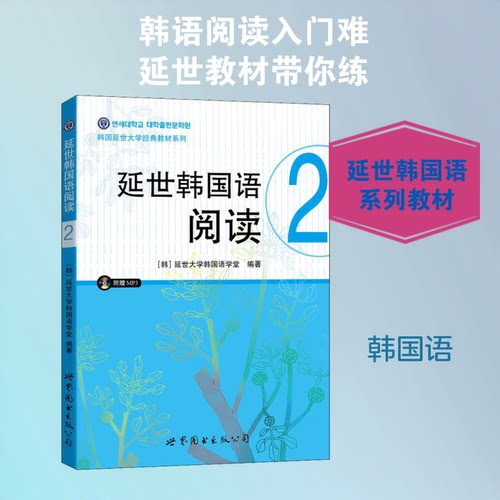 正版新书 延世韩国语阅读 2 延世大学韩国语学堂 著 马佳 译 世界图书出版公司