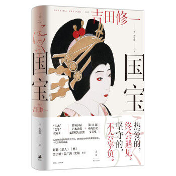 正版新书 国宝 [日]吉田修一著,伏怡琳 上海人民出版社