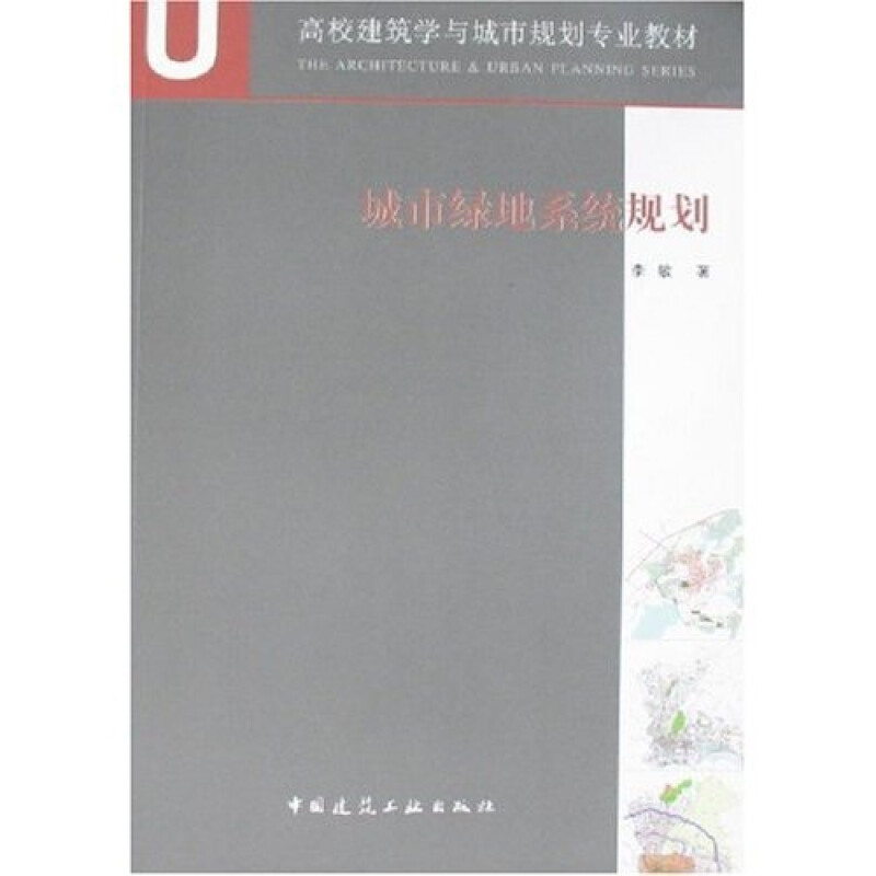 正版二手  A+U高校建筑学与城市规划专业教材：城市绿地系统规划 李敏 著  中国建筑工业出版社