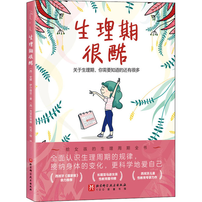 正版新书 生理期很酷 (西)安娜·萨尔维亚 北京科学技术出版社,书籍/杂志/报纸,科普百科,淘宝优惠券,粉丝福利购,淘宝优惠卷