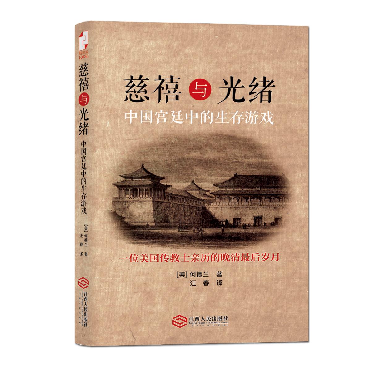 正版新书 慈禧与光绪(中国宫廷中的生存游戏) （美）何德兰　著，汪春　译 江西人民出版社