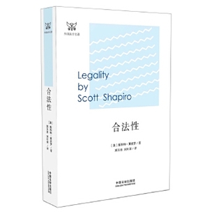 正版新书 合法 (美)斯科特·夏皮罗(Scott J.Shapiro) 著；郑玉双,刘叶深 译 中国法制出版社