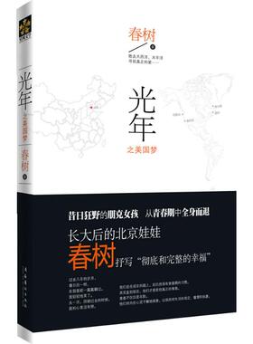 正版新书 光年：昔日狂野的朋克青年，从青春期中全身而退。成年以后，春树抒写“有效和完整的幸福” 春树 文化艺术出版社