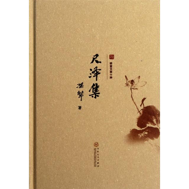 正版新书 尺泽集(精)/耕堂文录十种 孙犁 百花文艺