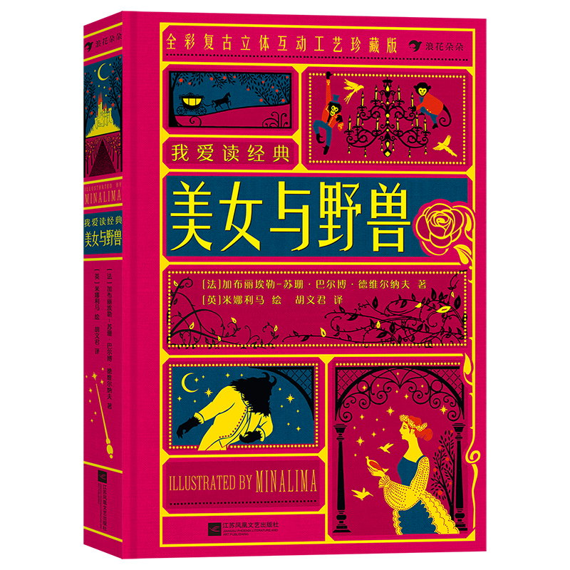 正版新书 美女与野兽 全彩复古立体互动工艺珍藏版 (法)加布丽埃勒-苏珊·巴尔博·德维尔纳夫 著 胡文君 译 (英)米娜利马 绘