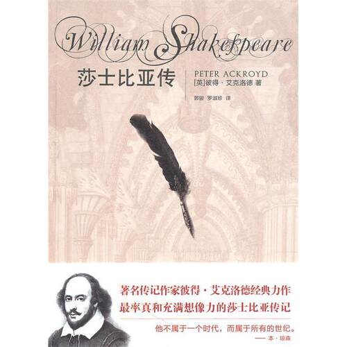 正版新书 莎士比亚传（率和充满想象力的莎士比亚传记） （英）彼得·艾克洛德 郭骏 罗淑珍 国际文化出版公司