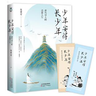正版新书 少年安得长少年 唐代诗人的恣意人生 陈舞雩 天津人民出版社