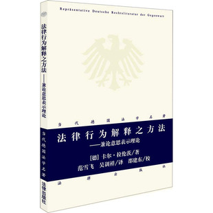 吴训祥 中国法律图书有限公司 德 Larenz 著 Karl 法律行为解释之方法——兼论意思表示理论 卡尔·拉伦茨 译 正版 范雪飞 新书