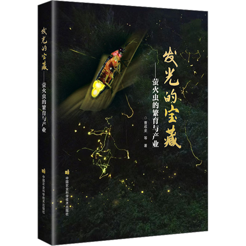 正版图书 发光的宝藏——萤火虫的繁育与产业 曹成全 等 中国农业科学技术出版社