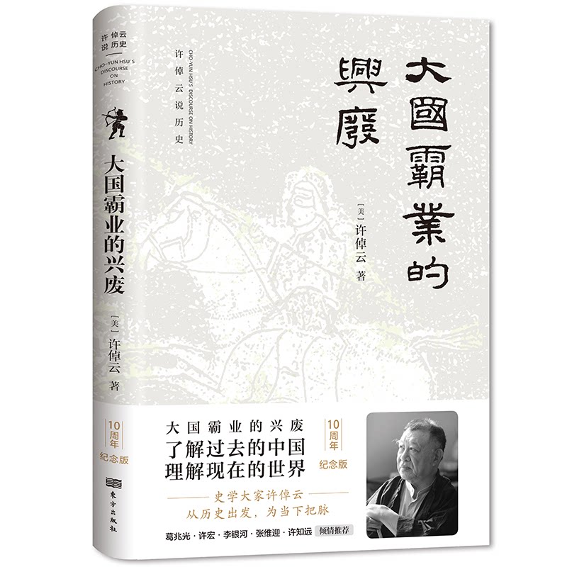 正版新书 大国霸业的兴废 10周年纪念版 (美)许倬云 东方出版社图片