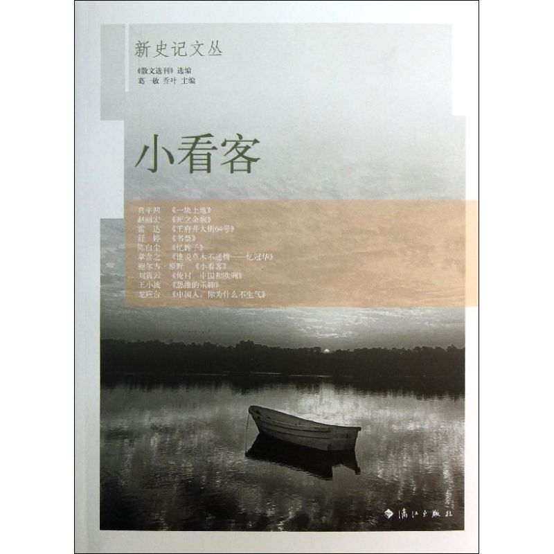 正版新书 小看客 葛一敏 漓江出版社