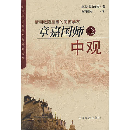 正版新书 章嘉国师论中观：清朝乾隆皇帝的同窗学友 章嘉·若白多杰著；白玛旺杰译 甘肃民族出版社