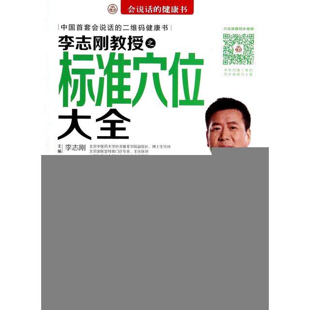 正版新书 李志刚教授之标准穴位大全(附光盘)/会说话的健康书 李志刚 科技文献
