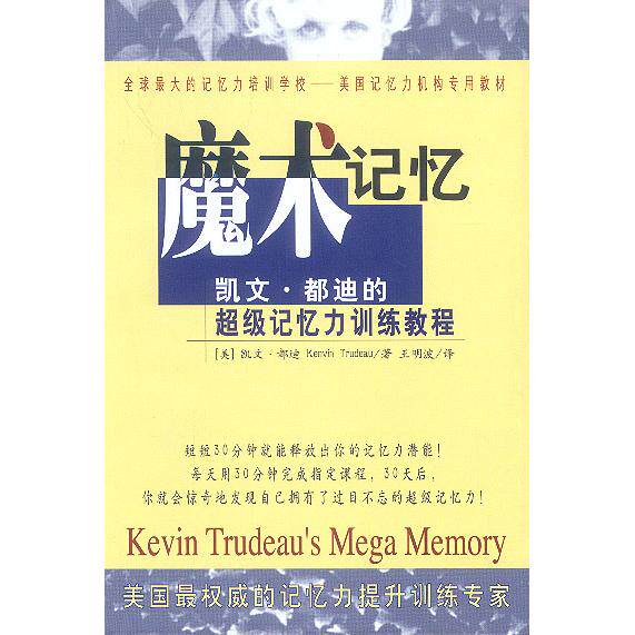 正版新书 魔术记忆：凯文·都迪的记忆力训练教程 [美]都迪（Trudeau K.） 王明波 南海出版公司