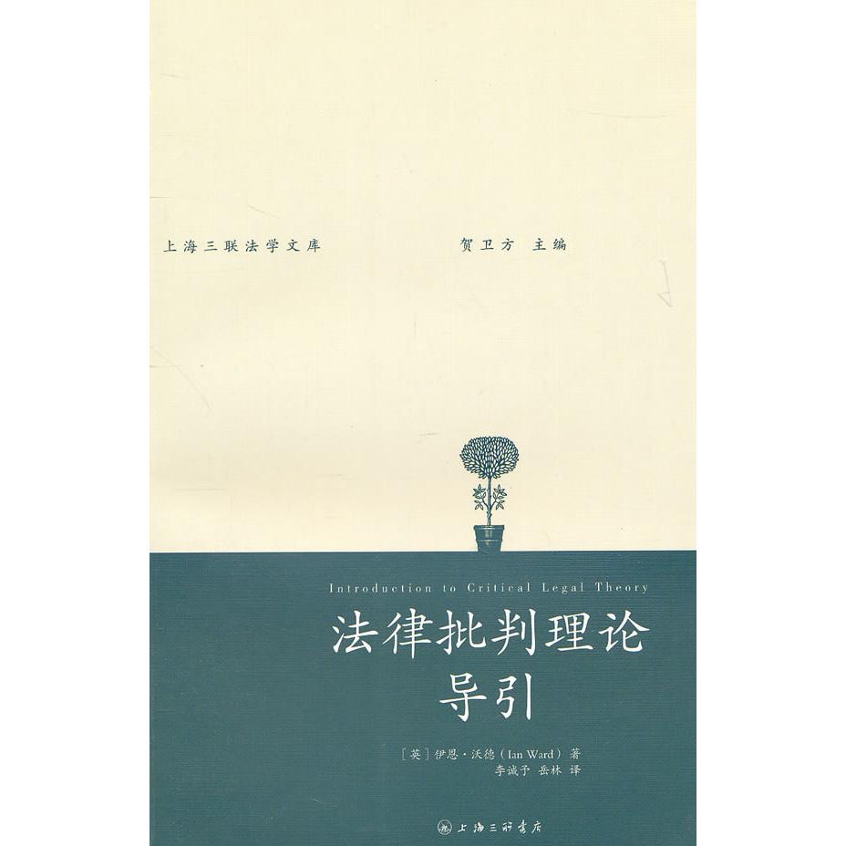 正版新书 法律批判理论导引 （英）沃德　，李诚予，岳林　译 上海三联书店