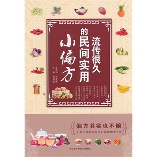 新书 江西科学技术出版 流传很久 柴瑞震 社 民间实用小偏方 正版