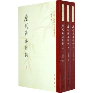 正版新书 历代诗话续编（上中下）（全三册 丁福保 辑 中华书局