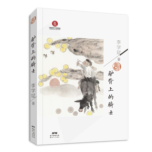 正版新书 中国童年•驴背上的骑士 李学斌 广东新世纪出版社