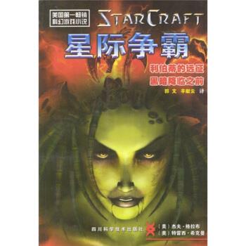 正版新書 星際爭霸--利伯蒂的遠征/黑暗降臨之前 （美）格拉布 （希）?？寺?郭文 辛獻云 四川科學技術出版社