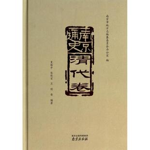 张铁宝 南京 南京通史 张立新 主编 王刚 夏维中 精 清代卷 新书 正版