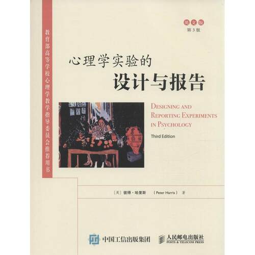 正版新书 心理学实验的设计与报告 (英)彼得·哈里斯(Peter Harris) 著 著 人民邮电出版社