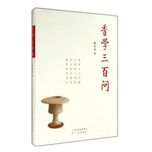 三晋 香学三百问 傅京亮 图书 正版