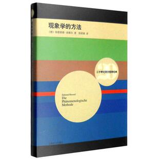 正版新书 现象学的方法 (德)埃德蒙德·胡塞尔(Edmund Husserl) 著；倪梁康 译 上海译文出版社