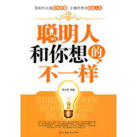 正版新书 聪明人和你想的不一样 程立雪 中国长安出版社