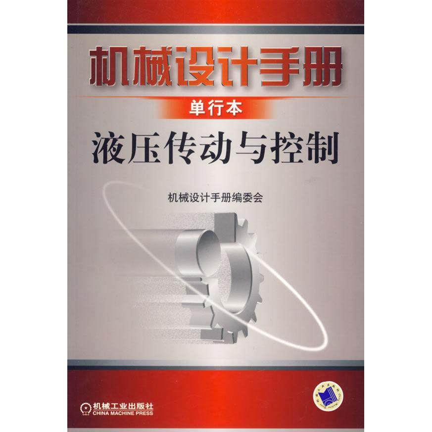 正版新书 机械设计手册单行本液压传动与控制 《机械设计手册》编委会 机械工业出版社