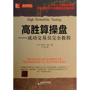 成功交易员教程& 高胜算操盘 美 马塞尔？林克 社 正版 山西人民出版 新书