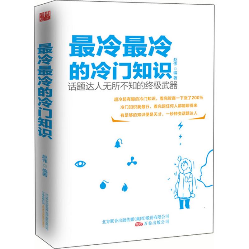 正版二手 冷冷的冷门知识-话题达人无所不知的武器 赵伟 万卷出版社公司