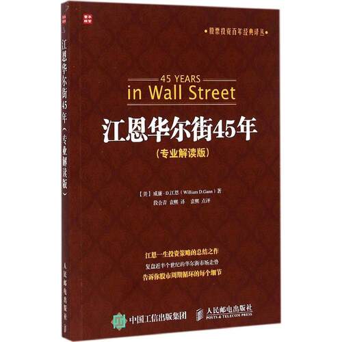 正版新书 江恩45年 (美)威廉·D.江恩(William D.Gann) 著;段会青,袁熙 译 著 人民邮电出版社