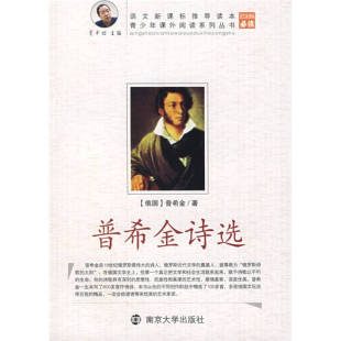 南京大学出版 正版 普著贾凹著冯雪松译 青少年课外阅读系列丛书普希金诗选 社 新书