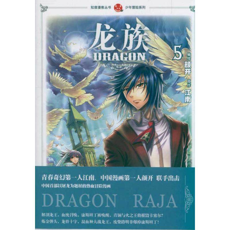 正版新书 龙族漫画5：少年冒险系列 颜开 中国致公出版社