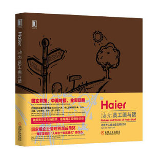 正版新书 海尔员工画与话：让每个人成为自己的CEO 海尔集团企业文化中心编 机械工业出版社
