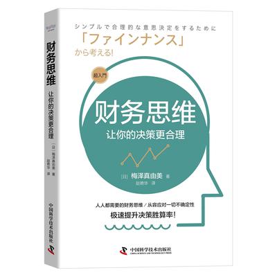 正版新书 财务思维：让你的决策更合理 梅泽真由美 中国科学技术