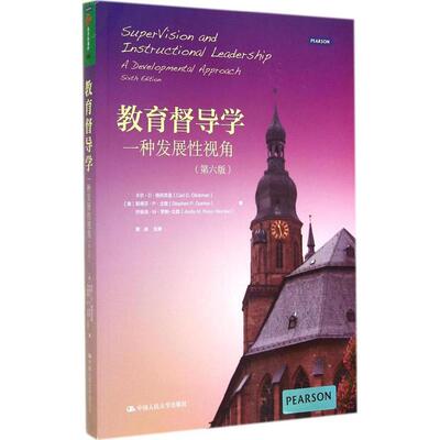 正版新书 教育督导学：一种发展视角（第6版）（006） Carl 中国人民大学出版社
