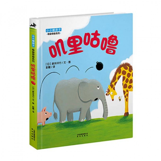 正版新书 叽里咕噜(精)/小小暖房子骨碌骨碌系列 (日)新井洋行|译者:彭懿|绘画:(日)新井洋行 晨光