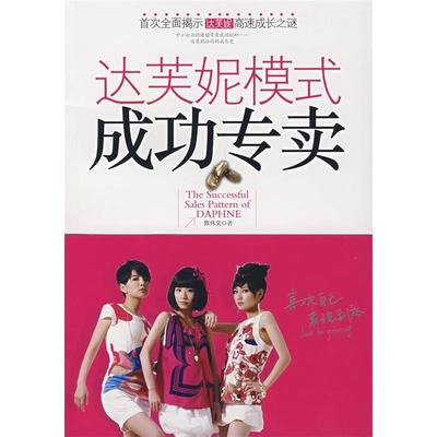 正版新书 达芙妮模式成功专卖 陈伟文 浙江人民出版社